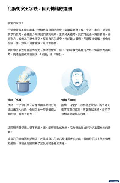 「停、看、聽、想、說－化解親職衝突五字訣」圖片
