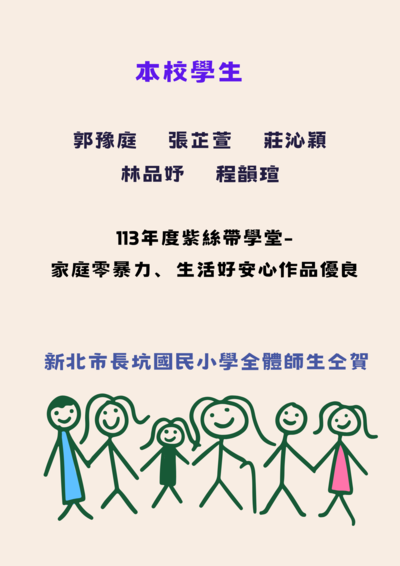 113年度紫絲帶學堂- 家庭零暴力、生活好安心作品優良圖片