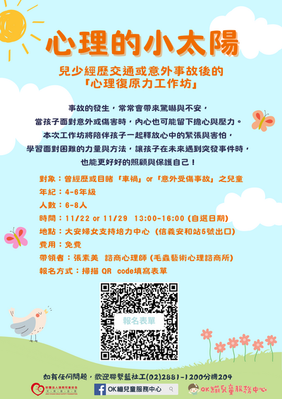 【活動公告】靖娟兒童安全文教基金會OK繃兒童服務中心『心理復原力工作坊』圖片