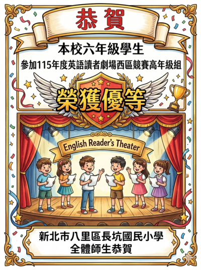 恭賀！本校六年級學生參加新北市115 年度國民小學西區英語讀者劇場比賽榮獲優等