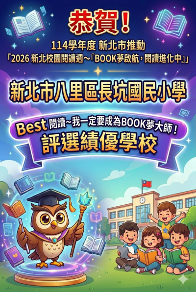 賀本校參加本市114學年度推動「2026 新北校園閱讀週~『BOOK夢啟航，閱讀進化中』」Best 閱讀~我一定要成為BOOK夢大師！評選績優學校